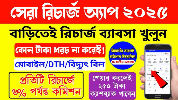 ফ্রি মোবাইল রিচার্জ পাওয়ার অ্যাপ: ৭টি Proven ও Amazing উপায় (২০২৫)