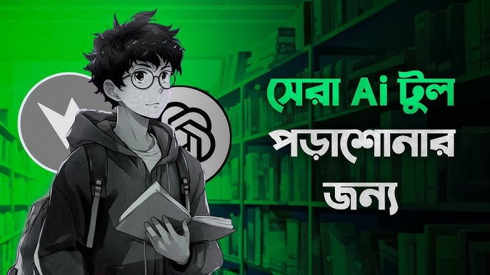 শিক্ষার্থীদের জন্য ফ্রি AI টুল: ৭টি Proven এবং Amazing উপায় (২০২৫ গাইড) যা পড়াশোনাকে 10 গুণ সহজ করবে