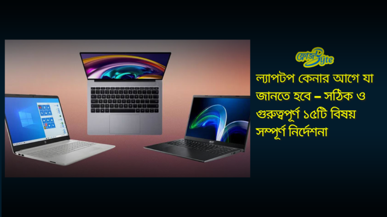 ল্যাপটপ কেনার আগে যা জানতে হবে – সঠিক ও গুরুত্বপূর্ণ ১৫টি বিষয় সম্পূর্ণ নির্দেশনা