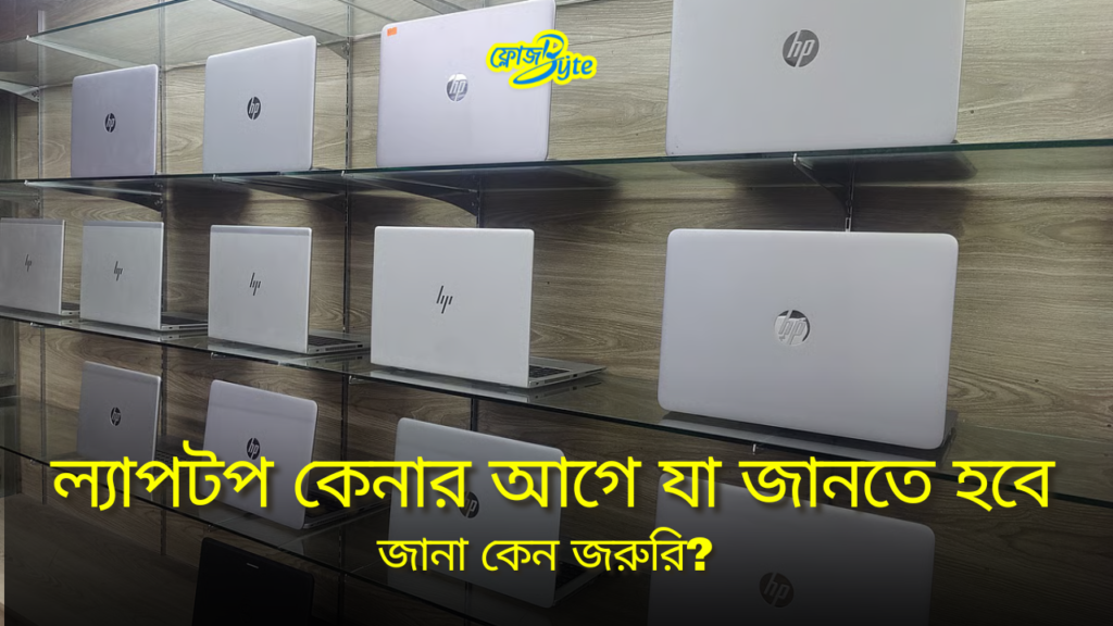 ল্যাপটপ কেনার আগে যা জানতে হবে এবং তা জানা কেন জরুরি?
