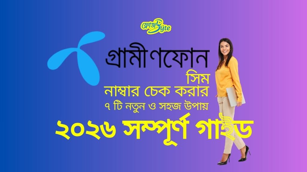 গ্রামীণফোন সিম নাম্বার চেক করার ৭ টি নতুন ও সহজ উপায় – ২০২৬ সম্পূর্ণ গাইড