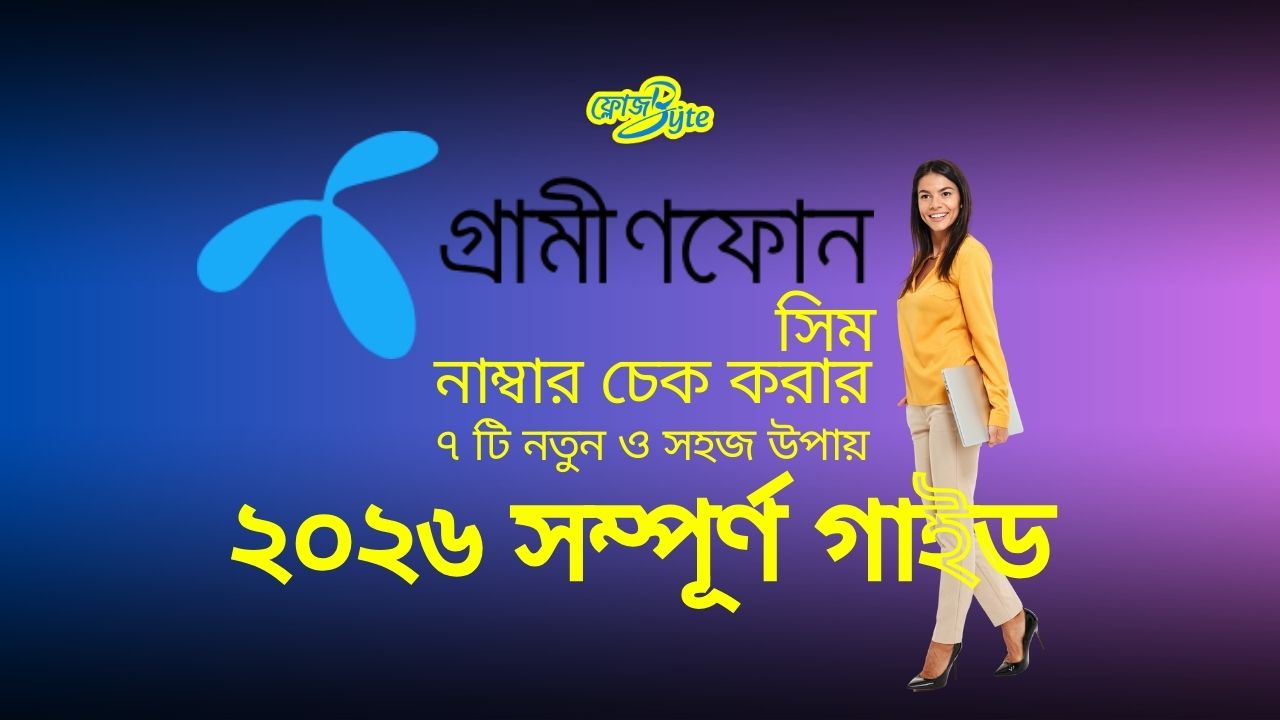 গ্রামীণফোন সিম নাম্বার চেক করার ৭ টি নতুন ও সহজ উপায় – ২০২৬ সম্পূর্ণ গাইড