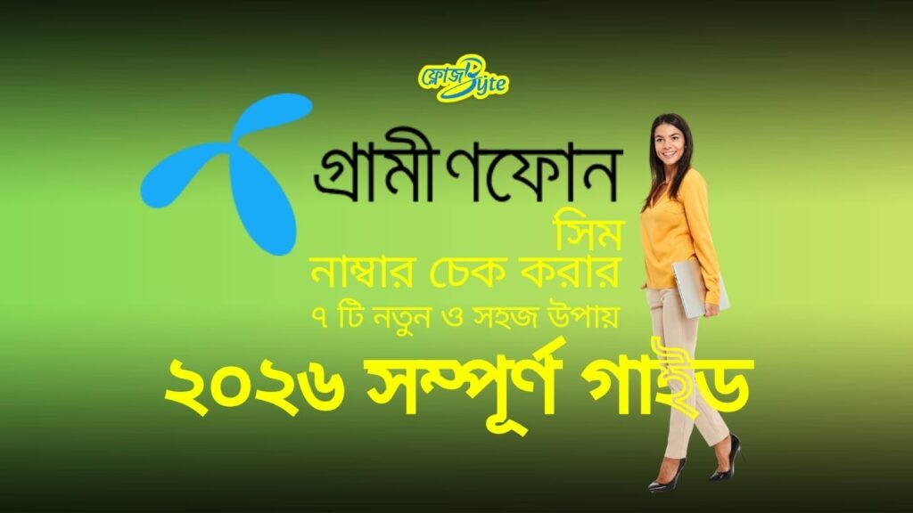 গ্রামীণফোন সিম নাম্বার চেক করার ৭ টি নতুন ও সহজ উপায় – ২০২৬ সম্পূর্ণ গাইড