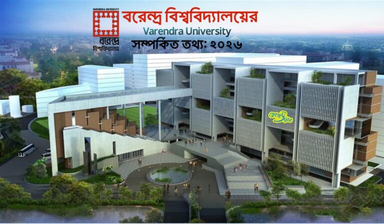 Varendra University সম্পর্কিত তথ্য: ২০২৬
