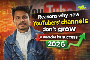 নতুন ইউটিউবারদের চ্যানেল গ্রো না হওয়ার কারণ এবং সফল হওয়ার কৌশল 2026
