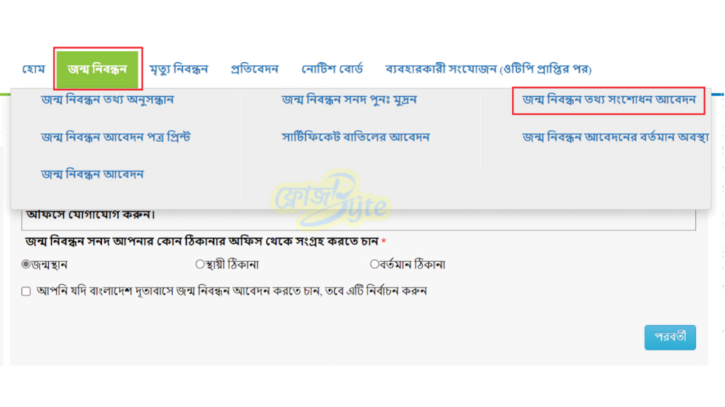 অনলাইনে জন্ম নিবন্ধন সংশোধনের সম্পূর্ণ ধাপে ধাপে নিয়ম (২০২৬ আপডেট গাইড)