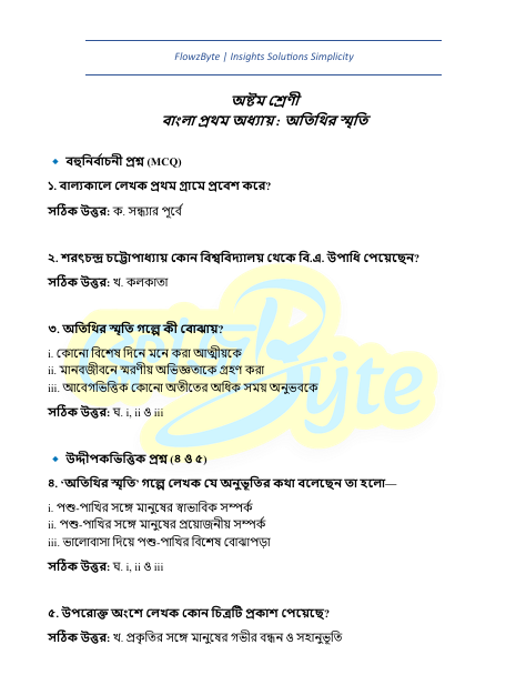 অষ্টম শ্রেণী বাংলা প্রথম অধ্যায় সহজ নোট কুইজ ও PDF ২০২৬
