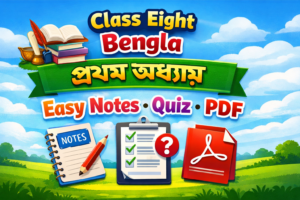 অষ্টম শ্রেণী বাংলা প্রথম অধ্যায় সহজ নোট কুইজ ও PDF ২০২৬