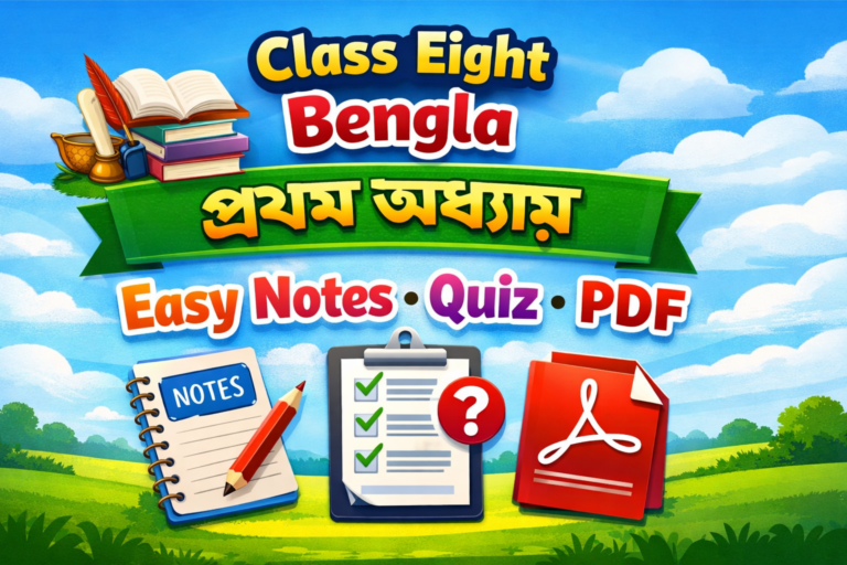 অষ্টম শ্রেণী বাংলা প্রথম অধ্যায় সহজ নোট কুইজ ও PDF ২০২৬