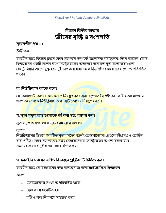 অষ্টম শ্রেণী বিজ্ঞান দ্বিতীয় অধ্যায় সহজ নোট কুইজ ও PDF ২০২৬