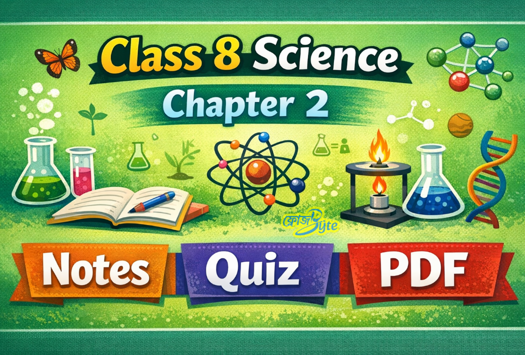 অষ্টম শ্রেণী বিজ্ঞান দ্বিতীয় অধ্যায় সহজ নোট কুইজ ও PDF ২০২৬