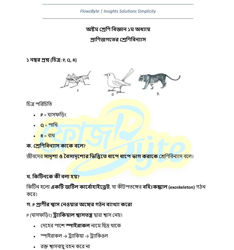 অষ্টম শ্রেণী বিজ্ঞান প্রথম অধ্যায় সহজ নোটMCQ কুইজ ও PDF ২০২৬