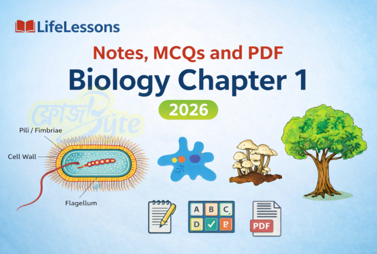 জীবনপাঠ নোট MCQ ও PDF জীববিজ্ঞান প্রথম অধ্যায় ২০২৬
