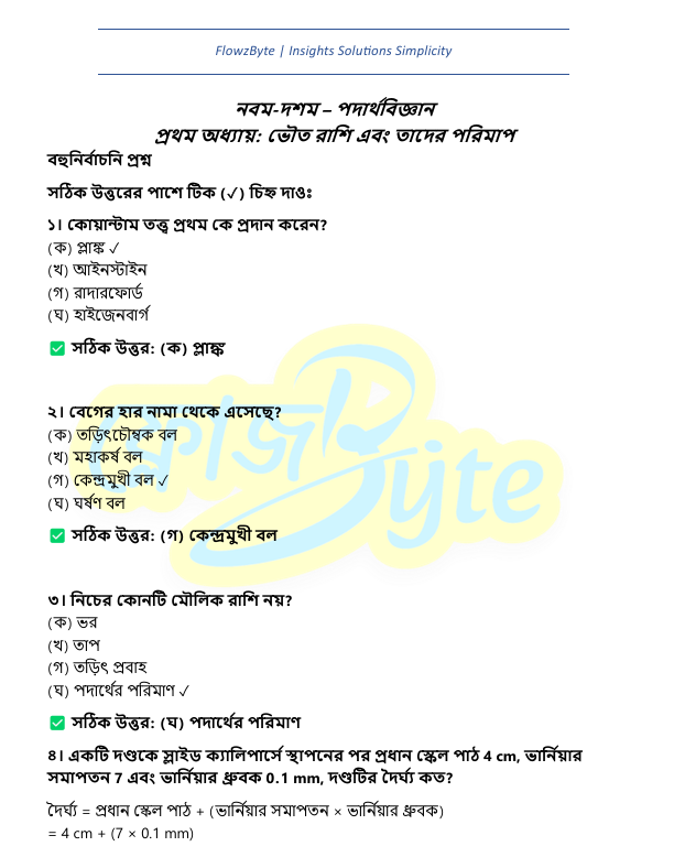 পদার্থবিজ্ঞান ভৌত রাশি এবং তাদের পরিমাপ সহজ নোট PDF ও ব্যাখ্যা