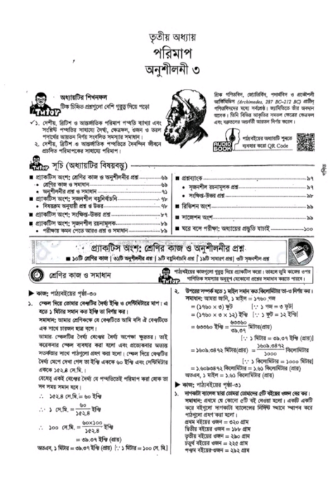 পরিমাপ অষ্টম শ্রেণী গণিত তৃতীয় অধ্যায় সহজ নোট কুইজ ও PDF ২০২৬