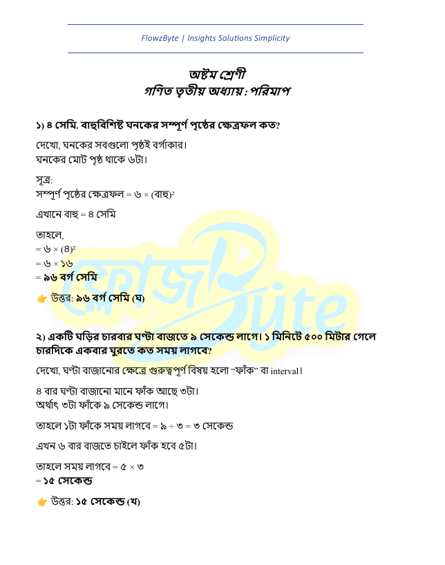 পরিমাপ অষ্টম শ্রেণী গণিত তৃতীয় অধ্যায় সহজ নোট কুইজ ও PDF ২০২৬