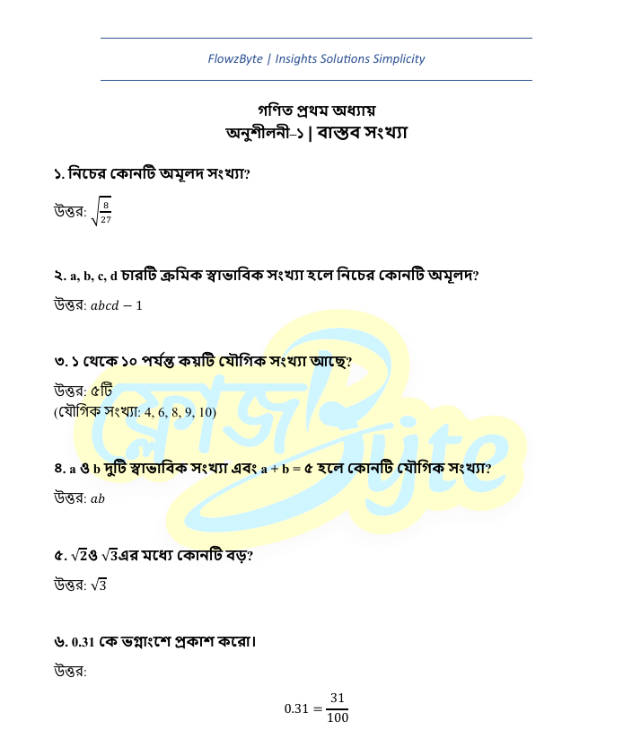 বাস্তব সংখ্যা নবম দশম শ্রেণি গণিত ১ম অধ্যায় সহজ নোট MCQ ও PDF ২০২৬