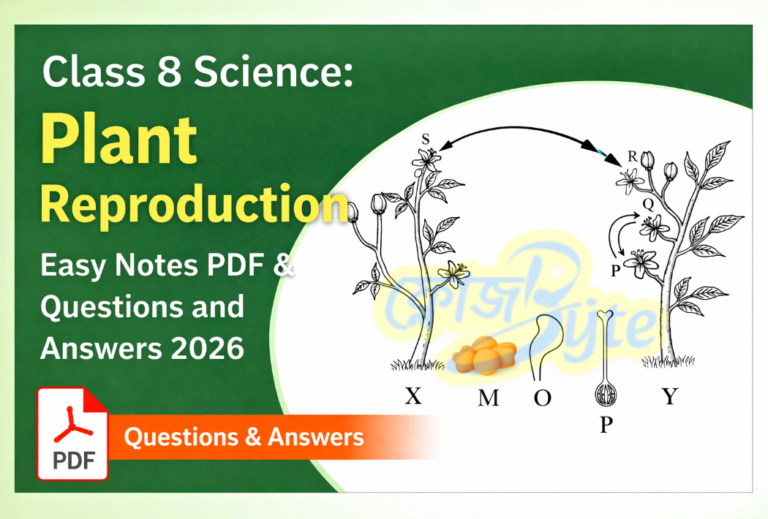 বিজ্ঞান উদ্ভিদের বংশবৃদ্ধি সহজ নোট PDF ও প্রশ্নোত্তর ২০২৬