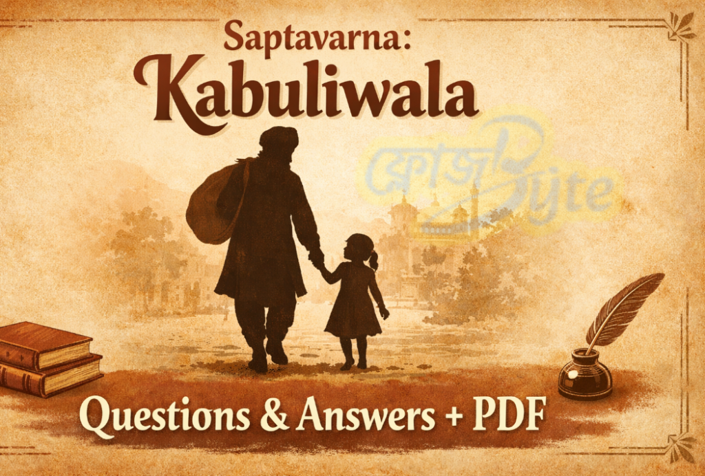 সপ্তবর্ণা কাবুলিওয়ালা – রবীন্দ্রনাথ ঠাকুর প্রশ্নোউত্তর ও PDF